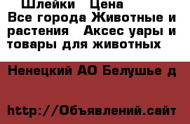 Шлейки › Цена ­ 800 - Все города Животные и растения » Аксесcуары и товары для животных   . Ненецкий АО,Белушье д.